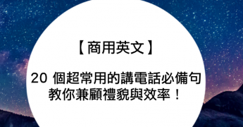 20 个超常用的讲电话英文必备句，教你兼顾礼貌与效率！