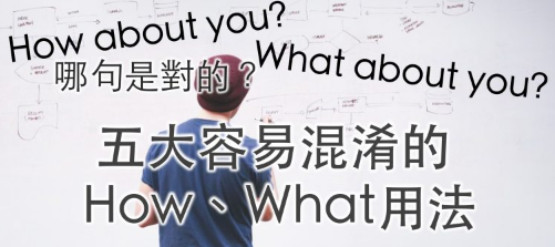 How、What 老是分不清楚？到底意思差在哪！五大疑问一次搞清楚！