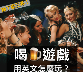 输了罚三杯！喝酒游戏用英文怎么玩？