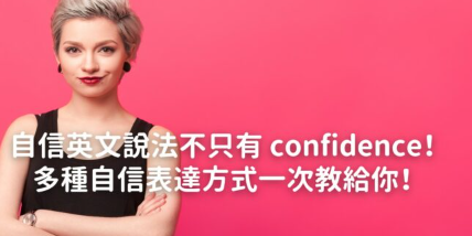 自信英文说法不只有 confidence！多种自信表达方式一次教给你！