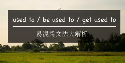 【意思大不同】习惯的英文是？教你聪明分辨used-to、be-used-to、get-used-to！