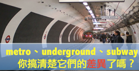 【实用】metro、underground、subway，这么多地铁用语，到底差在哪？