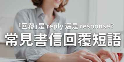 「谢谢您的回覆」要用 reply 还是 response？ 5 个常用英文书信回覆短语