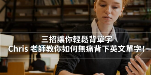 教你三招如何更轻松无痛背下单字