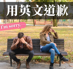 道歉只会 I’m sorry？如何用英文表达歉意