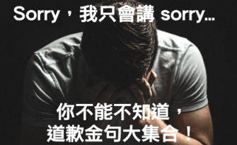 除了说 I am sorry 以外，还可以怎样用英文道歉？