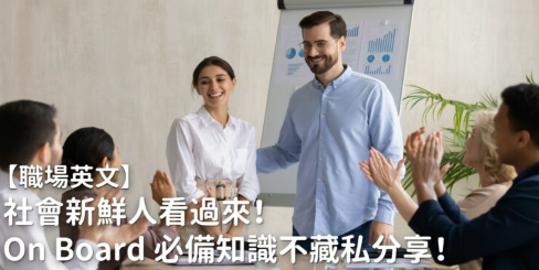 【职场英文】社会新鲜人看过来！ On Board 必备知识不藏私分享！