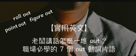 【实用英文】老板讲话怎么一堆”out”？职场上必学的 7 个 out 动词片语！