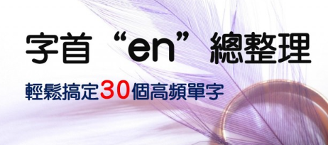 字首 “en” 总整理，轻松搞定 30 个高频单字！