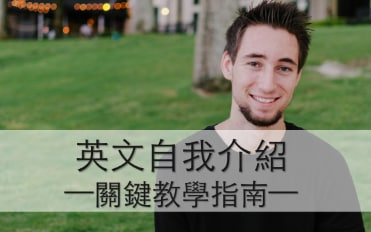 求职、面试、交朋友，第一印象超重要！英文自我介绍技巧大揭密！