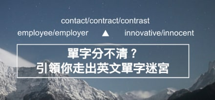 contact/contract/co<em></em>ntrast 还是分不清？一次搞清楚这 6 组易混淆单字！