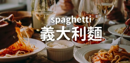 pasta 跟 spaghetti 是一样的吗？教你到义大利餐厅轻松点餐！