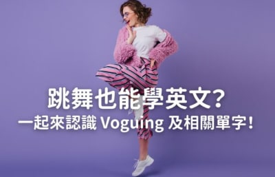 跳舞也能学英文？一起来认识 Voguing 和相关单字！