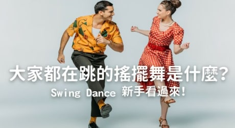 大家都在跳的摇摆舞是什么？ Swing Dance 新手看过来！