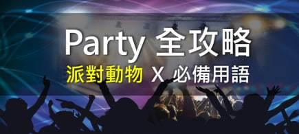 【超实用参加party大全】派对种类、情境对话、相关动词一次就学会！