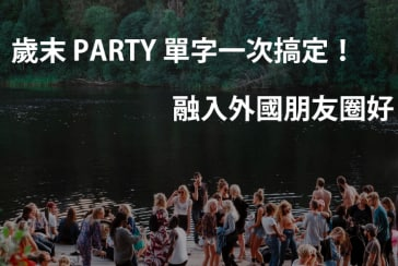 岁末 party 单字一次搞定！融入外国朋友圈好 easy！