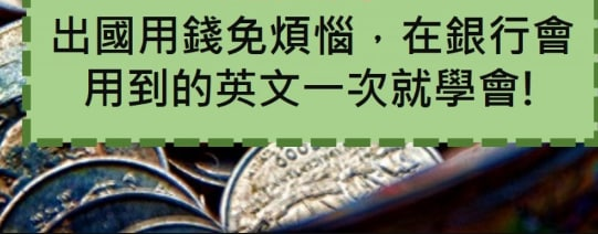 「转帐、汇款」的英文怎么说？银行英文用语一把罩！