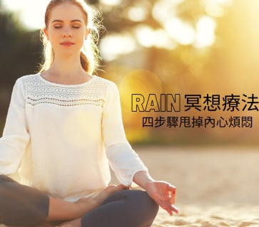 四步骤甩掉内心烦闷：超实用 RAIN 冥想疗法