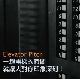 学会 elevator pitch 让你称霸职场，一趟电梯的时间就让人对你印象深刻！