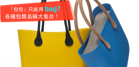 「包包」只能用 bag？各种包类名称大集合！