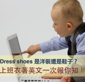 Dress shoes 是洋装还是鞋子？上班衣着英文一次报你知！