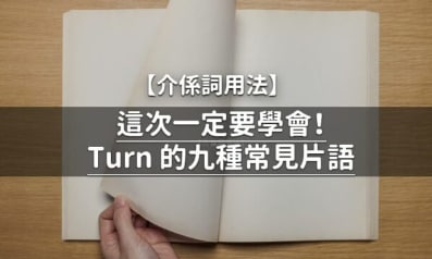 9 大实用 turn 介系词片语学好学满，流利口说不是梦！