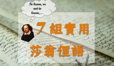 不要再 To be, or not to be 了！跟着莎士比亚学习更多纯正的英文俚语吧！