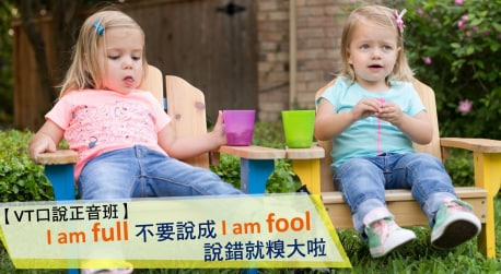 【VT口说正音班】I am full 不要说成 I am fool，说错就糗大啦！