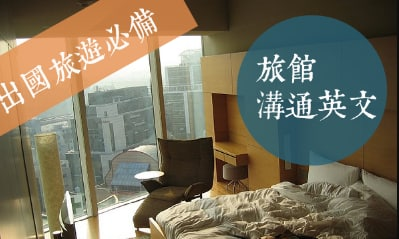 放假出国旅游，不能不知道这些跟旅馆沟通的英文技巧！ Book a hotel room without a single glitch