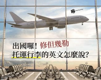 Check-in? Carry-on? 掌握机场英文实用单字，从容登机旅行去！