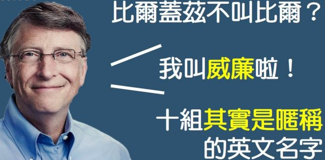 原来比尔盖兹的真名不是比尔？ 10 组最常被误会，但其实是昵称的英文名字！