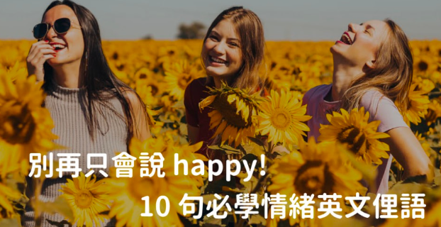 别再只会说 happy！想贴切表达快乐、不爽情绪？美国人最爱用 10 句「英文俚语」一定要学起来！