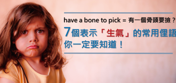 「have a bone to pick = 有一个骨头要捡？」7 个表示「生气」的常用俚语你一定要知道！