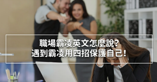 职场霸凌英文怎么说？遇到职场霸凌用四招保护自己！