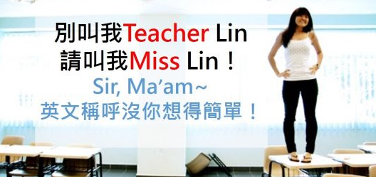 我不是 Teacher Lin，请叫我 Miss Lin！教你如何正确使用各种英文尊称！