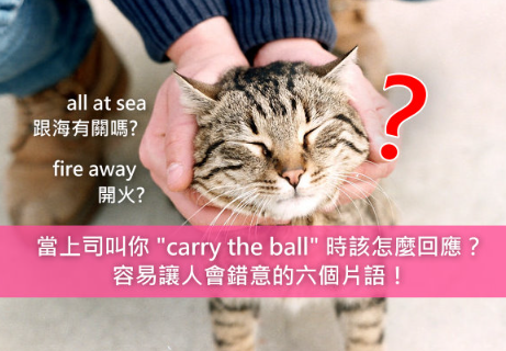 【职场英文】当上司叫你 “carry the ball” 时该怎么回应？容易让人会错意的六个片语！