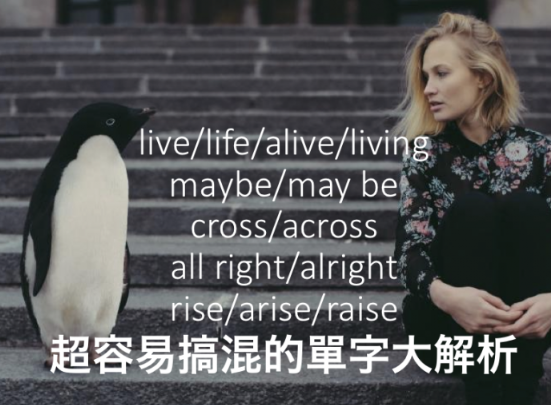 易混淆单字：maybe/may be? all right/alright? rise/arise/raise? 大解析！