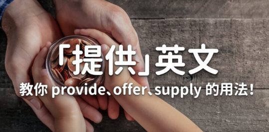 「提供」英文大补帖！教你分辨 provide、offer、supply 的用法！