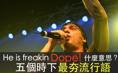 He’s freaking dope! 是什么意思？ 5 个你不可不知的英文流行语