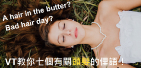 “a hair in the butter” 是头发很油吗？ bad hair day 是发质很差？七个有关「头发」的实用英文俚语！