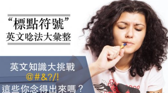 @ 的英文怎么说？不要再说小老鼠！标点符号英文念法汇整