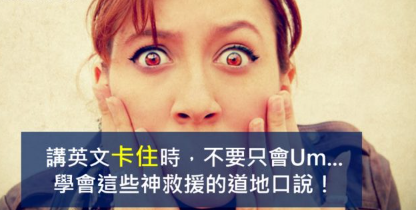 【口说技巧】讲英文卡住时，不要只会 “Um…” 学会这些神救援的道地口说！