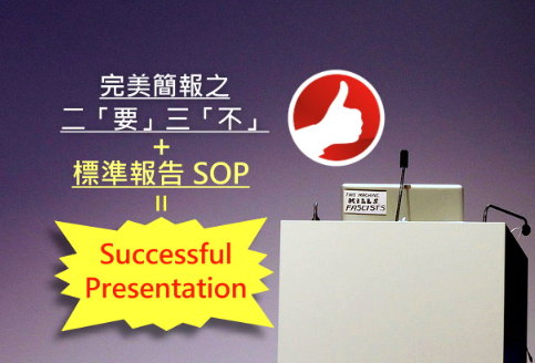 完美简报之二「要」三「不」！标准报告 SOP 让你不再手足无措