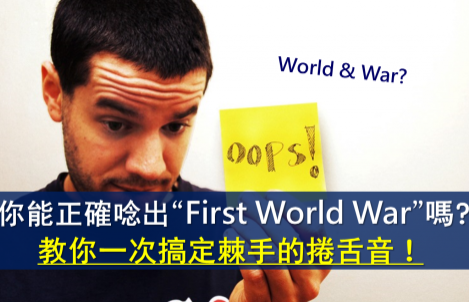 你能正确念出 “First World War” 吗？教你一次搞定棘手的卷舌音！