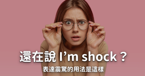 I’m shock! 表示震惊居然是错的？ Shocked、shocking 傻傻分不清？