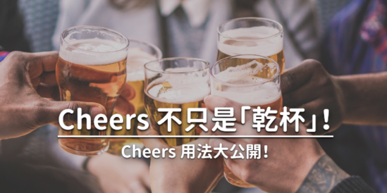 Cheers 到底是什么意思？ 「干杯」、「谢谢」还是「再见」？