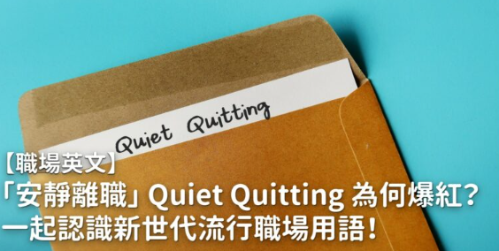 【职场英文】「安静离职」Quiet Quitting 为何爆红 ？一起认识新世代流行职场用语！