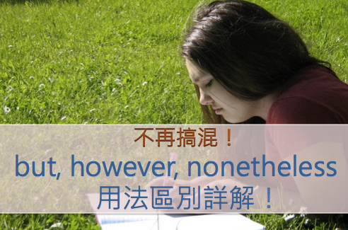 不再搞混！ but, however, nonetheless用法区别详解！