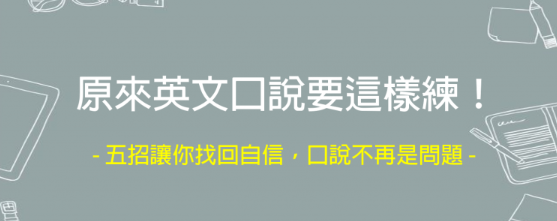 原来口说要这样练！五招让你找回自信说英文！