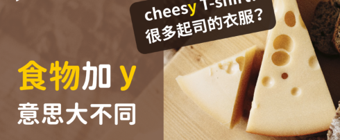 【生活英文】Cheesy T-shirt 是很多起司的衣服？ ！ corny 是很多玉米？原来食物加 y 的意思大不同！